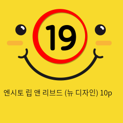 엔시토 립 앤 리브드 10p