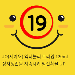 JO 엑티블리 트라잉 120ml 정자생존을 지속시켜 임신확율 UP