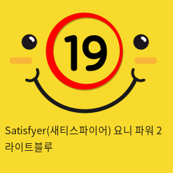 새티스파이어 요니 파워 2 라이트블루