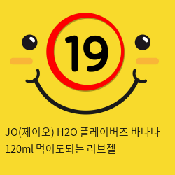 JOH2O 플레이버즈 바나나 120ml 먹어도되는 러브젤