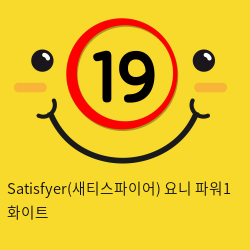 새티스파이어  요니 파워1 화이트