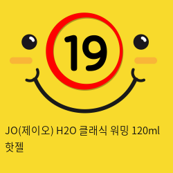 JO H2O 클래식 워밍  120ml 핫젤