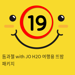 돔과젤 H2O 여행용 뜨밤 패키지